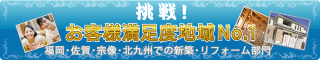 挑戦！お客様満足度ナンバー１！