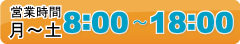受付時間：月曜日から土曜日。８時から１８時まで