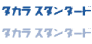 タカラスタンダードへのリンク